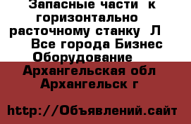 Запасные части  к горизонтально - расточному станку 2Л 614. - Все города Бизнес » Оборудование   . Архангельская обл.,Архангельск г.